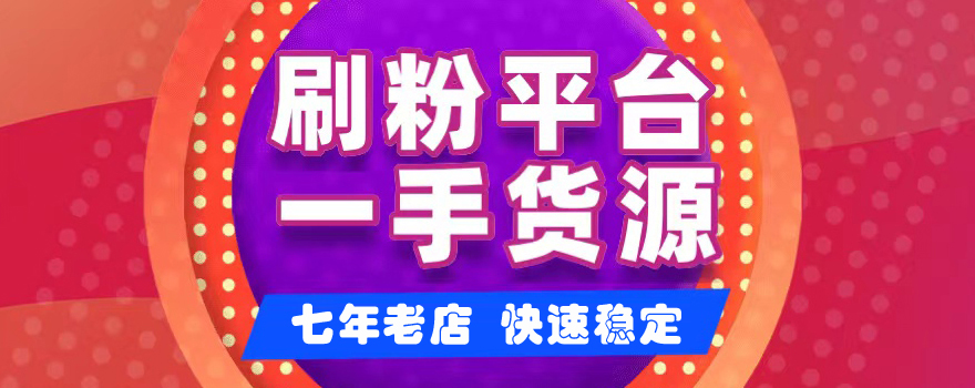 24小时刷粉自助下单平台